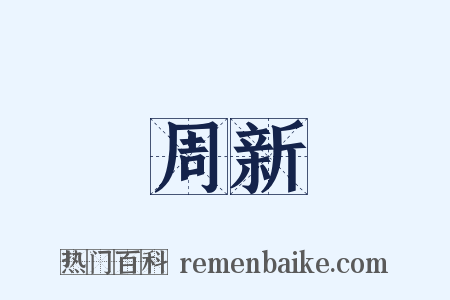 周新是什么意思的图片